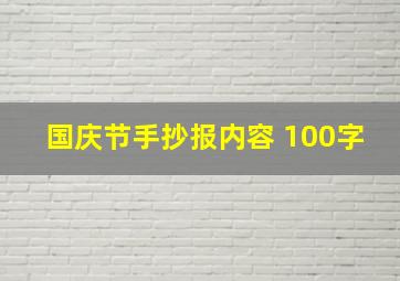 国庆节手抄报内容 100字